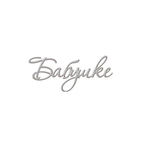 Набор топперов декоративных акриловых "Бабушке" Серебро 6х2 см 5 шт ТСК316, 235 ₽ Набор топперов декоративных акриловых "Бабушке" Серебро 6х2 см 5 шт ТСК316