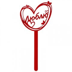 Топпер декоративный пластиковый "Люблю" 7361059, 139 ₽ Топпер декоративный пластиковый "Люблю" 7361059
