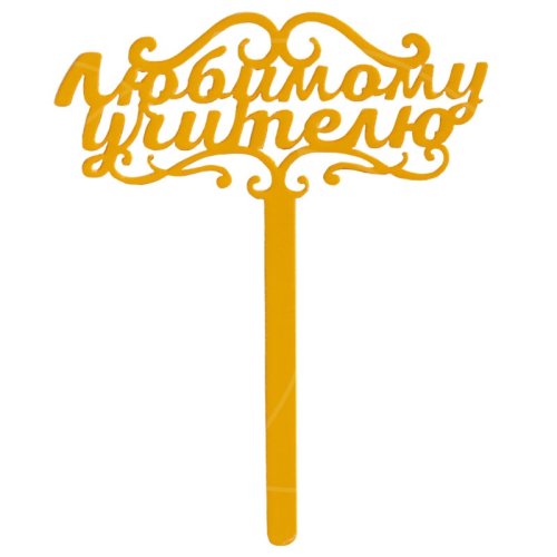 Топпер декоративный акриловый "Любимому учителю" 7361056, 109 ₽ Топпер декоративный акриловый "Любимому учителю" 7361056