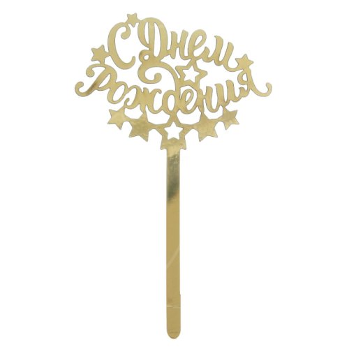 Топпер декоративный "С Днём Рождения. Звёзды" Золотой 2357232, 159 ₽ Топпер декоративный "С Днём Рождения. Звёзды" Золотой 2357232