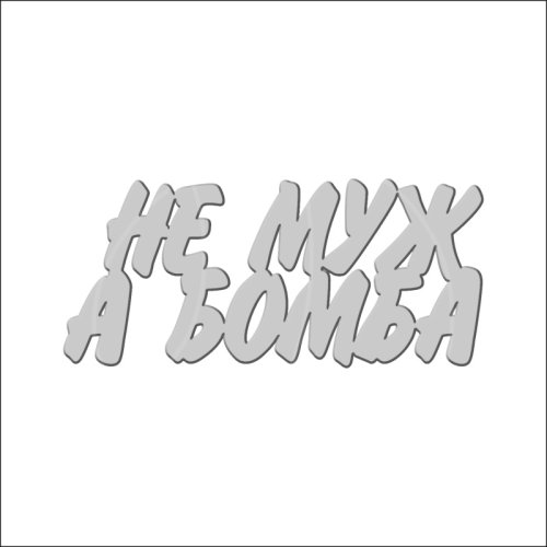 Топпер декоративный акриловый "Не муж, а бомба" Серебро 7х3 см ТСК149, 249 ₽ Топпер декоративный акриловый "Не муж, а бомба" Серебро 7х3 см ТСК149