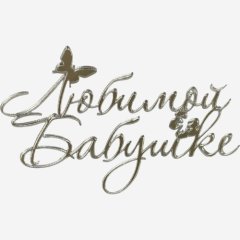 Топпер декоративный акриловый "Любимой бабушке" Серебро 11х7 см 36585, 289 ₽ Топпер декоративный акриловый "Любимой бабушке" Серебро 11х7 см 36585