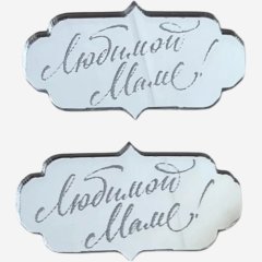 Набор топперов декоративных акриловых "Любимой маме" Серебро 5х3 см 2 шт , 219 ₽ Набор топперов декоративных акриловых "Любимой маме" Серебро 5х3 см 2 шт