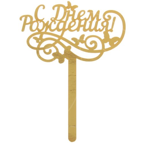 Топпер декоративный акриловый "С Днём Рождения. Бабочки" Золотой 1490979, 159 ₽ Топпер декоративный акриловый "С Днём Рождения. Бабочки" Золотой 1490979