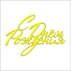 Топпер декоративный акриловый "С Днём Рождения. Прописной" Золото 11х7,5 см ТСК211, 269 ₽ Топпер декоративный акриловый "С Днём Рождения. Прописной" Золото 11х7,5 см ТСК211