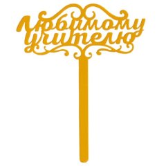 Топпер декоративный акриловый "Любимому учителю" 7361056, 109 ₽ Топпер декоративный акриловый "Любимому учителю" 7361056