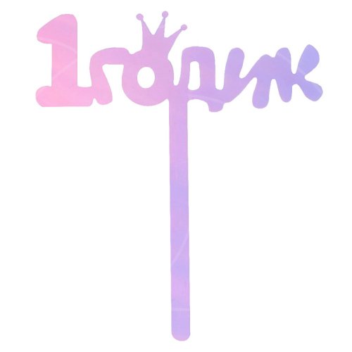 Топпер декоративный акриловый "1 годик" 7361053, 149 ₽ Топпер декоративный акриловый "1 годик" 7361053