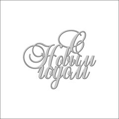 Топпер декоративный акриловый "С Новым Годом" Серебро 8х6,5 см ТСК161, 229 ₽ Топпер декоративный акриловый "С Новым Годом" Серебро 8х6,5 см ТСК161