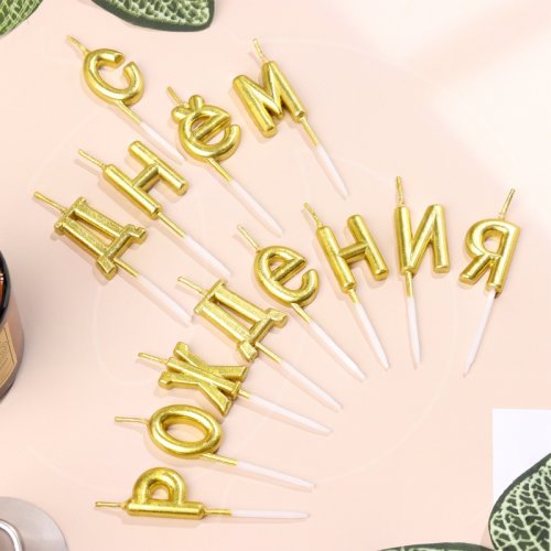 Свечи декоративные "С Днём Рождения" Золото 2385839, 1 ₽ Свечи декоративные "С Днём Рождения" Золото 2385839