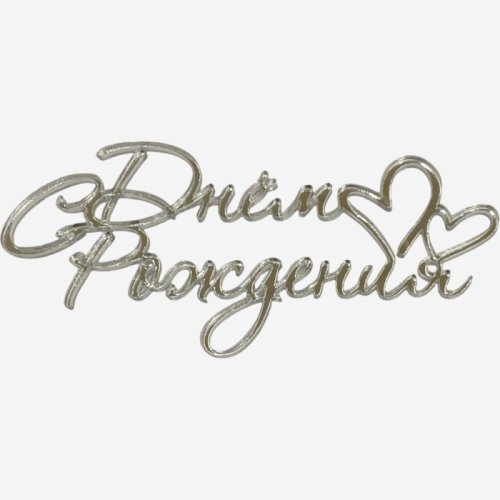 Топпер декоративный акриловый "С Днем рождения с сердечками" Серебро 11х5 см 36581, 249 ₽ Топпер декоративный акриловый "С Днем рождения с сердечками" Серебро 11х5 см 36581