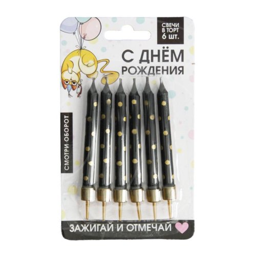 Свечи декоративные "С Днём Рождения" Чёрный и золото 9 см 6 шт 5486333, 150 ₽ Свечи декоративные "С Днём Рождения" Чёрный и золото 9 см 6 шт 5486333