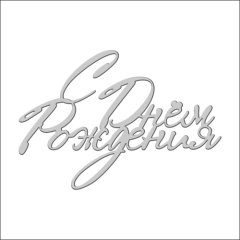 Топпер декоративный акриловый "С Днём Рождения. Прописной" Серебро 11х7,5 см ТСК212, 235 ₽ Топпер декоративный акриловый "С Днём Рождения. Прописной" Серебро 11х7,5 см ТСК212