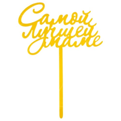 Топпер декоративный акриловый "Лучшая мама" 7003895, 69 ₽ Топпер декоративный акриловый "Лучшая мама" 7003895