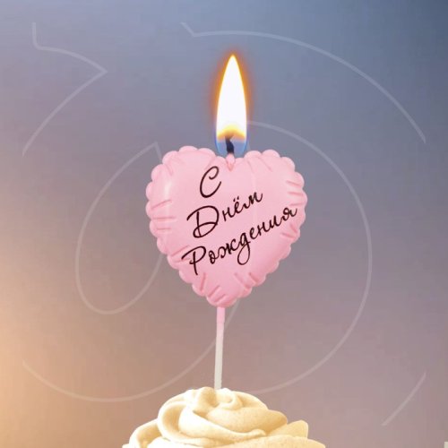 Свеча декоративная "С Днём Рождения. Шарик Сердечко" Розовая 10888403, 180 ₽ Свеча декоративная "С Днём Рождения. Шарик Сердечко" Розовая 10888403