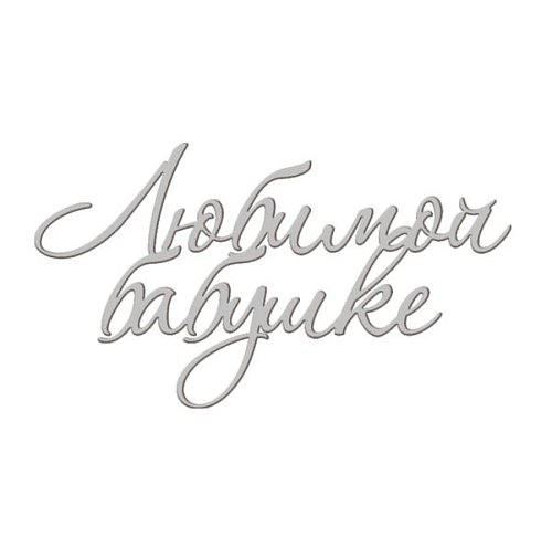 Топпер декоративный акриловый "Любимой бабушке" Серебро 11х5 см ТСК310, 235 ₽ Топпер декоративный акриловый "Любимой бабушке" Серебро 11х5 см ТСК310