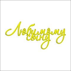 Топпер декоративный акриловый "Любимому сыну" Золото ТСК03, 229 ₽ Топпер декоративный акриловый "Любимому сыну" Золото ТСК03