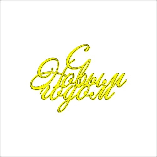 Топпер декоративный акриловый "С Новым годом. Наклонный" Золото 7х6 см ТСК217, 235 ₽ Топпер декоративный акриловый "С Новым годом. Наклонный" Золото 7х6 см ТСК217