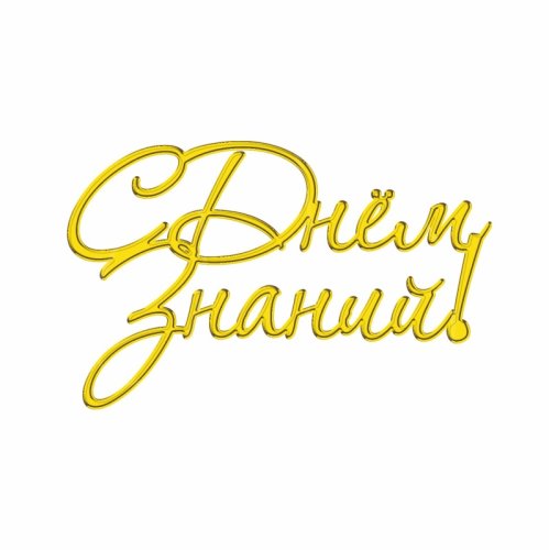 Топпер декоративный акриловый "С Днём знаний!" золото 8х5 см ТСК124, 129 ₽ Топпер декоративный акриловый "С Днём знаний!" золото 8х5 см ТСК124