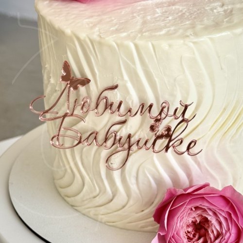 Топпер декоративный акриловый "Любимой бабушке" Розовый 11х7 см , 229 ₽ Топпер декоративный акриловый "Любимой бабушке" Розовый 11х7 см