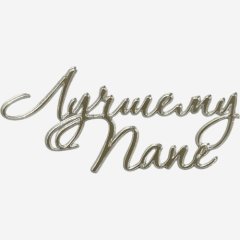 Топпер декоративный акриловый "Лучшему папе" Серебро 11х5 см 36588, 269 ₽ Топпер декоративный акриловый "Лучшему папе" Серебро 11х5 см 36588