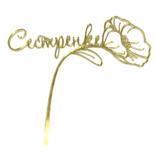 Топпер декоративный акриловый "Сестрёнке" Золото 12х11 см , 269 ₽ Топпер декоративный акриловый "Сестрёнке" Золото 12х11 см