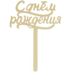 Топпер декоративный акриловый "С Днём Рождения" Золотой 2376651, 219 ₽ Топпер декоративный акриловый "С Днём Рождения" Золотой 2376651