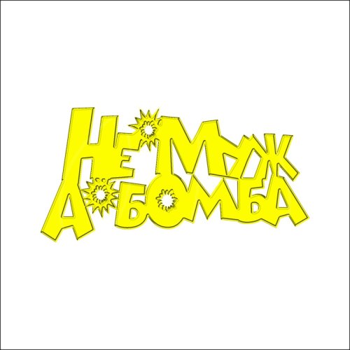 Топпер декоративный акриловый "Не муж, а бомба" Золото 10х5 см ТСК144, 249 ₽ Топпер декоративный акриловый "Не муж, а бомба" Золото 10х5 см ТСК144