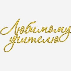 Топпер декоративный акриловый "Любимому учителю" Золото 10х5 см ТСК378, 240 ₽ Топпер декоративный акриловый "Любимому учителю" Золото 10х5 см ТСК378