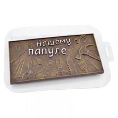 Форма пластиковая Плитка шоколада Нашему папуле 9425896, 290 ₽ Форма пластиковая Плитка шоколада Нашему папуле 9425896