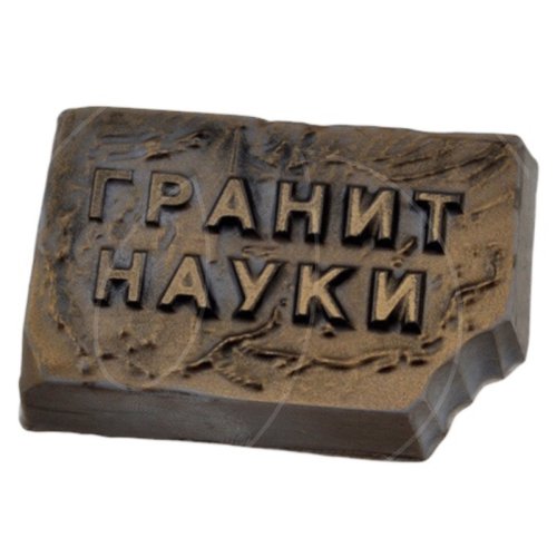 Форма пластиковая "Гранит науки" 29612, 139 ₽ Форма пластиковая "Гранит науки" 29612