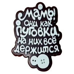 Молд силиконовый "Мамы, они как пуговки" 03182, 290 ₽ Молд силиконовый "Мамы, они как пуговки" 03182