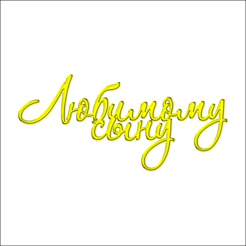 Топпер декоративный акриловый "Любимому сыну" Золото ТСК03, 229 ₽ Топпер декоративный акриловый "Любимому сыну" Золото ТСК03