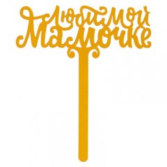 Топпер декоративный акриловый "Любимой мамочке" 7361043, 190 ₽ Топпер декоративный акриловый "Любимой мамочке" 7361043