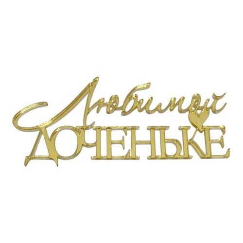 Топпер декоративный акриловый "Любимой доченьке" Золото 11х5 см 35831