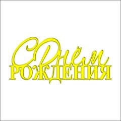 Топпер декоративный акриловый "С Днём Рождения" Печатная Золото 11х5 см ТСК70, 229 ₽ Топпер декоративный акриловый "С Днём Рождения" Печатная Золото 11х5 см ТСК70