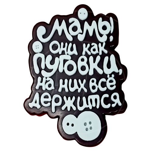 Молд силиконовый "Мамы, они как пуговки" 03182, 290 ₽ Молд силиконовый "Мамы, они как пуговки" 03182