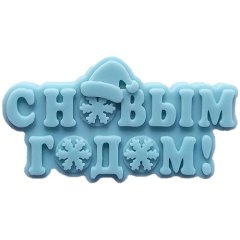 Молд силиконовый "Табличка С Новым годом!" 1562, 290 ₽ Молд силиконовый "Табличка С Новым годом!" 1562
