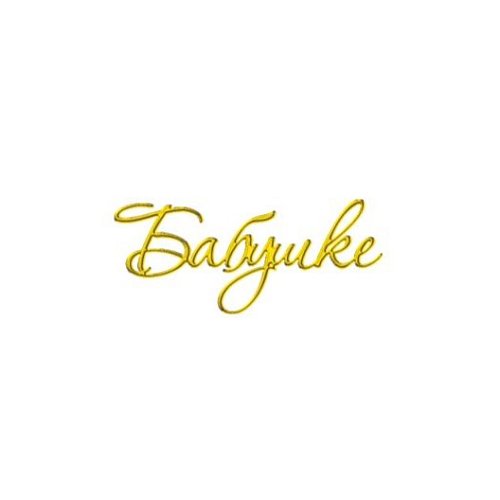 Набор топперов декоративных акриловых "Бабушке" Золото 6х2 см 5 шт ТСК315, 235 ₽ Набор топперов декоративных акриловых "Бабушке" Золото 6х2 см 5 шт ТСК315