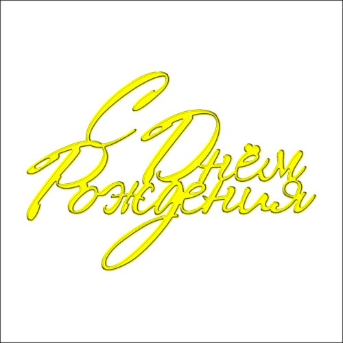 Топпер декоративный акриловый "С Днём Рождения. Прописной" Золото 11х7,5 см ТСК211, 269 ₽ Топпер декоративный акриловый "С Днём Рождения. Прописной" Золото 11х7,5 см ТСК211