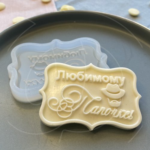 Молд силиконовый "Табличка "Любимому папочке" 02821, 139 ₽ Молд силиконовый "Табличка "Любимому папочке" 02821