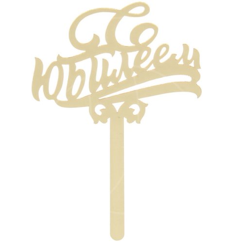 Топпер декоративный акриловый "С Юбилеем" Золотой 2376653, 159 ₽ Топпер декоративный акриловый "С Юбилеем" Золотой 2376653