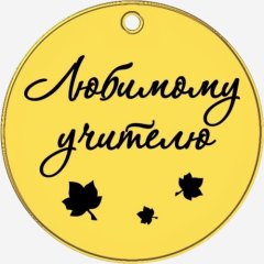 Топпер декоративный акриловый "Любимому учителю. Бирка" Золото 3,5 см ТСК381, 100 ₽ Топпер декоративный акриловый "Любимому учителю. Бирка" Золото 3,5 см ТСК381