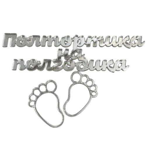 Набор топперов декоративных акриловых "Полтортика на полгодика" Серебро 11,5х3 см , 299 ₽ Набор топперов декоративных акриловых "Полтортика на полгодика" Серебро 11,5х3 см