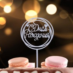 Топпер декоративный акриловый "С Днём Рождения" Серебро 7303172, 149 ₽ Топпер декоративный акриловый "С Днём Рождения" Серебро 7303172