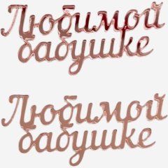 Набор топперов декоративных акриловых "Любимой бабушке" Розовый 6х2,5 см 2 шт , 209 ₽ Набор топперов декоративных акриловых "Любимой бабушке" Розовый 6х2,5 см 2 шт