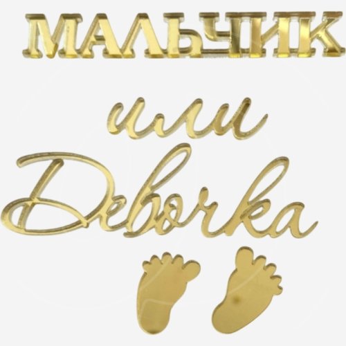 Топпер декоративный акриловый "Мальчик или девочка" Золото 36902