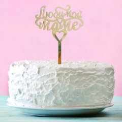 Топпер декоративный акриловый "Любимой маме" Золотой 2357231, 159 ₽ Топпер декоративный акриловый "Любимой маме" Золотой 2357231