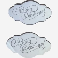 Набор топперов декоративных акриловых "С Днём Рождения" Серебро 5х3 см 2 шт , 239 ₽ Набор топперов декоративных акриловых "С Днём Рождения" Серебро 5х3 см 2 шт