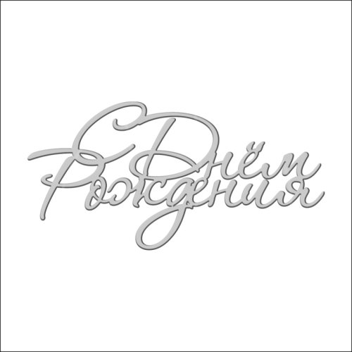 Топпер декоративный акриловый "С Днём Рождения. Рукописный" Серебро 11х5,5 см ТСК101, 229 ₽ Топпер декоративный акриловый "С Днём Рождения. Рукописный" Серебро 11х5,5 см ТСК101