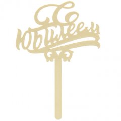 Топпер декоративный акриловый "С Юбилеем" Золотой 2376653, 159 ₽ Топпер декоративный акриловый "С Юбилеем" Золотой 2376653